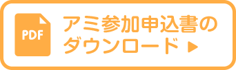 申込書ダウンロード