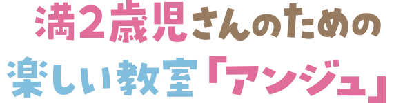 満２歳児さんの楽しい教室 アンジュ