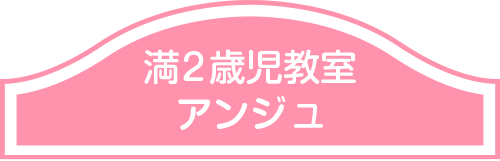 満２歳児教室アンジュ