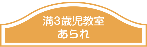 満３歳児教室あられ