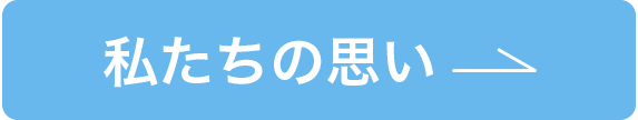 私たちの思いへ