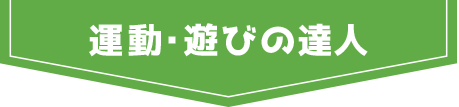 運動、遊びの達人