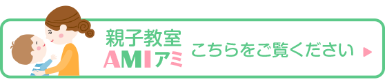 親子教室アミのご案内