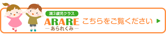 満３歳児クラスあられくみ