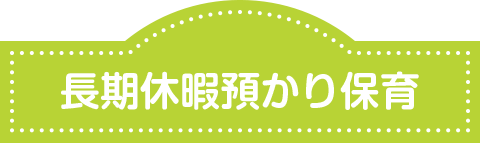 長期休暇預かり保育について