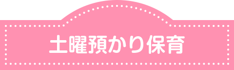 土曜保育について